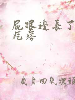 屁眼边长了个硬疙瘩