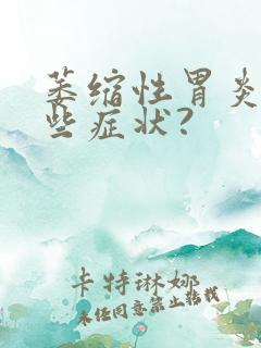 萎缩性胃炎有哪些症状?