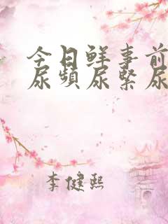 今日鲜事前列腺尿频尿紧尿等待