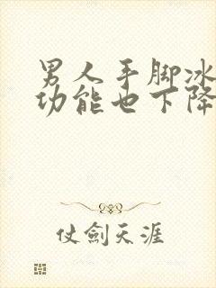 男人手脚冰凉性功能也下降了