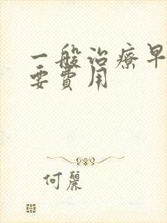 一般治疗早射需要费用