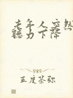 老年人突然耳鸣听力下降