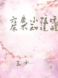 六岁小孩晚上尿床不知道醒