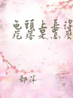 龟头上长得小红疙瘩是怎么回事