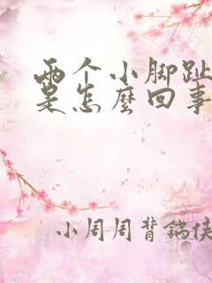 两个小脚趾头疼是怎么回事