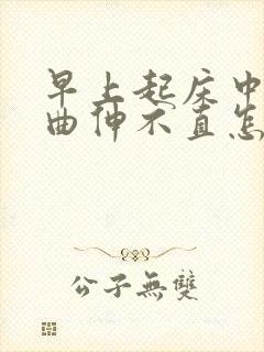 早上起床中指弯曲伸不直怎么回事