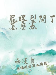 屁眼裂开了出血怎么办