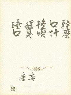 睡醒后口干口苦口臭吃什么药好