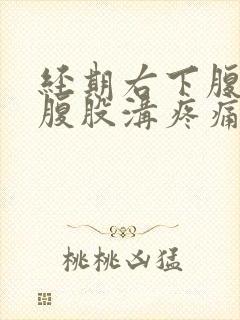 经期右下腹靠近腹股沟疼痛