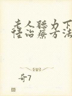 老人听力下降最佳治疗方法