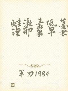 雌激素低怎么调理卵巢早衰