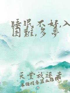 睡眠不好,入睡困难,多梦