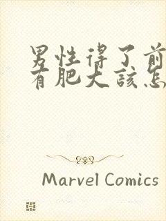 男性得了前列腺有肥大该怎么治疗管用