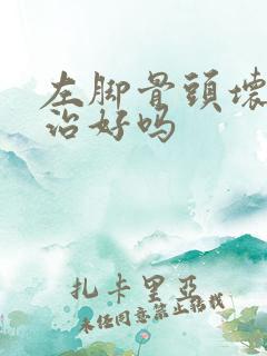 左脚骨头坏死能治好吗