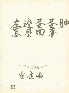 左边蛋蛋肿了疼怎么回事