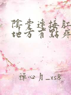 阴囊连接肛门的地方有点疼