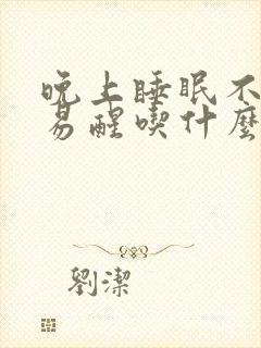 晚上睡眠不好容易醒吃什么药