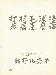 打羽毛球后手腕疼痛怎么治疗