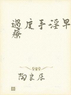 过度手淫早射治疗