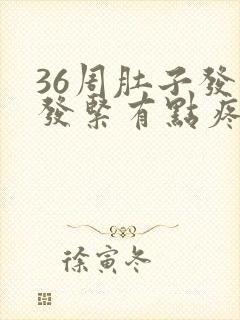 36周肚子发硬发紧有点疼怎么回事