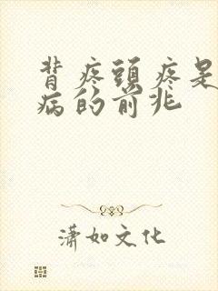 背疼头疼是什么病的前兆