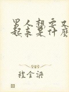 男人想要又硬不起来是什么原因