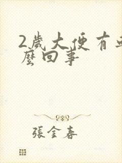 2岁大便有血怎么回事