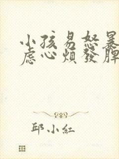 小孩易怒暴躁焦虑心烦发脾气是什么病