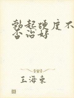 勃起硬度不够能否治好