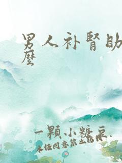 男人补肾助阳怎么