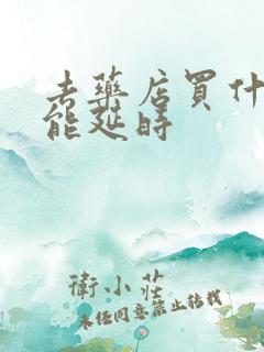 去药店买什么药能延时