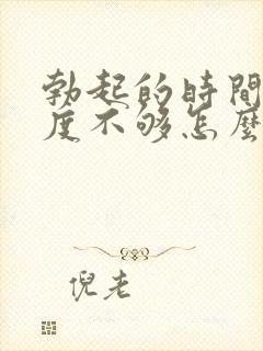 勃起的时间短硬度不够怎么办