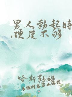 男人勃起时间短,硬度不够