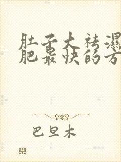 肚子大祛湿气减肥最快的方法