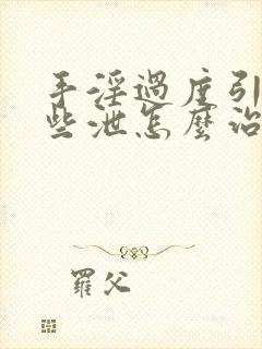 手淫过度引起早些泄怎么治疗