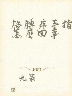 胳膊疼手指麻木怎么回事