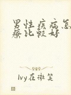 男性疾病怎么治疗比较好