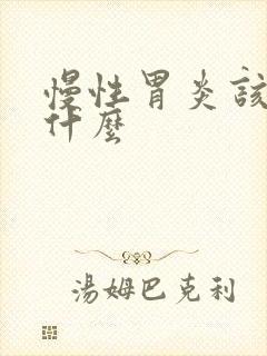 慢性胃炎该注意什么