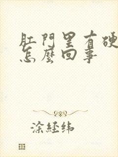 肛门里有硬疙瘩怎么回事