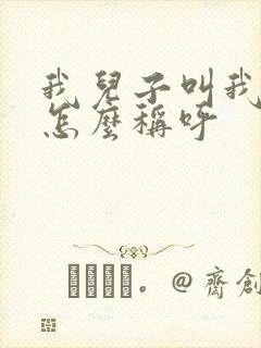 我儿子叫我外公怎么称呼