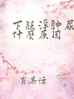 下肢浮肿尿少是什么原因