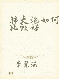 肺大泡如何医治比较好