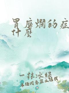 胃糜烂的症状有什么