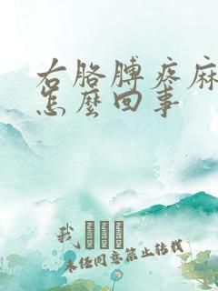 右胳膊疼麻木是怎么回事