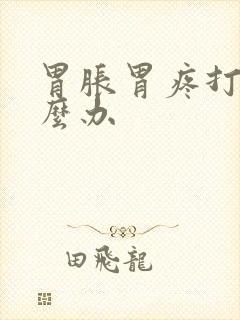 胃胀胃疼打嗝怎么办