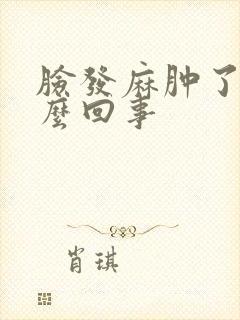 脸发麻肿了是怎么回事