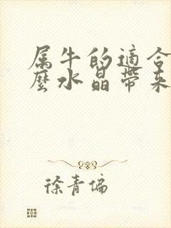 属牛的适合带什么水晶带来好运