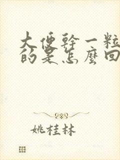 大便干一粒一粒的是怎么回事