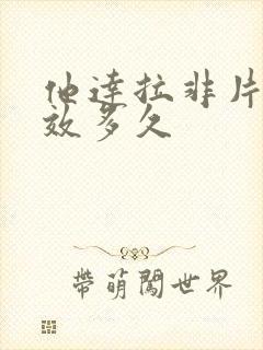 他达拉非片的时效多久