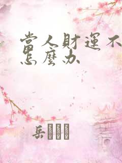 当人财运不好时怎么办